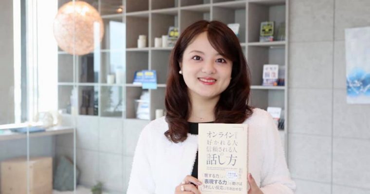 最新刊『オンラインでも好かれる人・信頼される人の話し方』発売のご報告