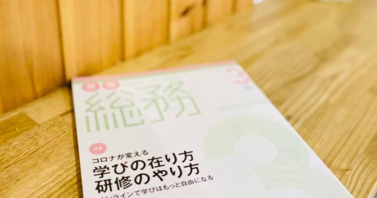 【お知らせ】ビジネス専門誌『月刊総務』3月号に6P寄稿しています