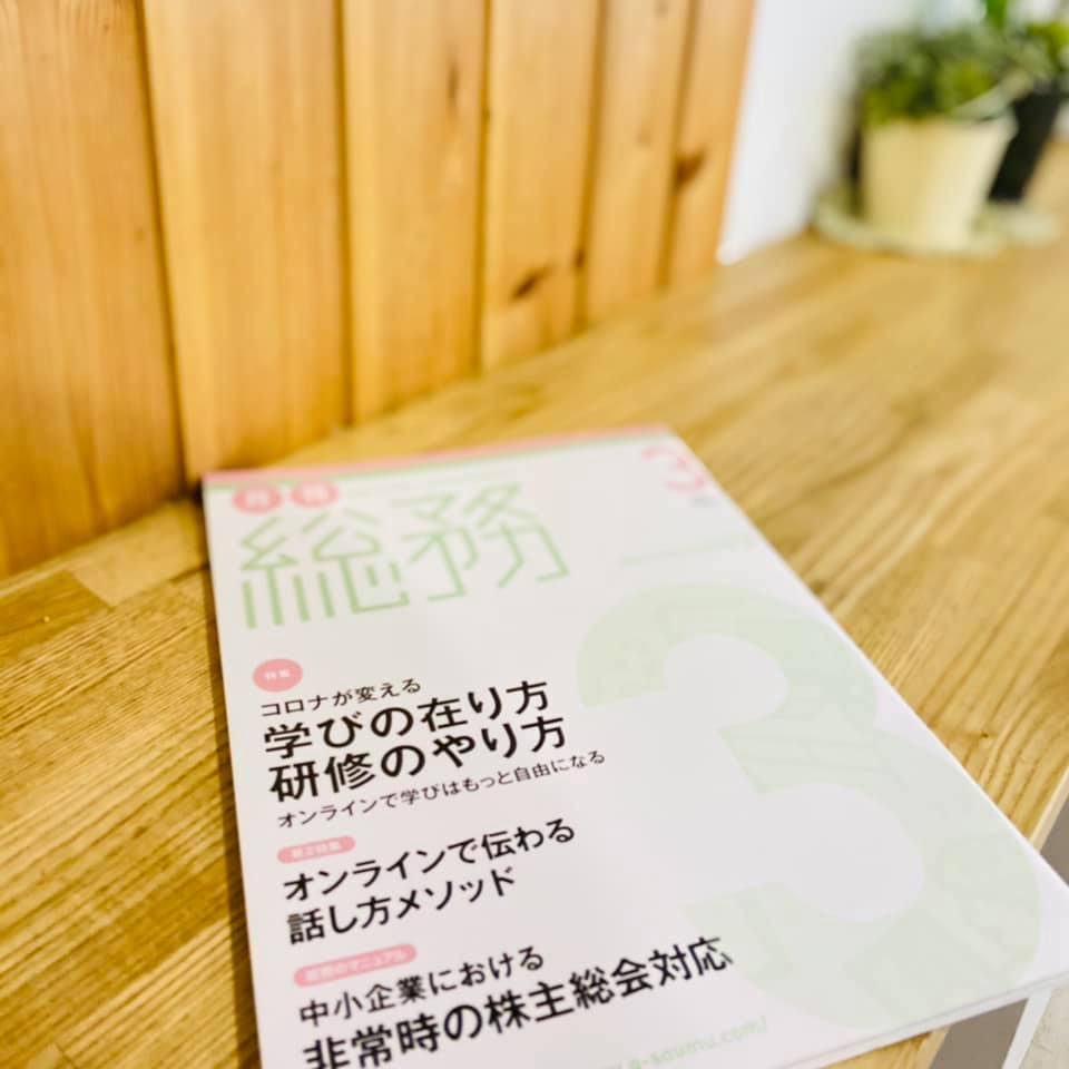【お知らせ】ビジネス専門誌『月刊総務』3月号に6P寄稿しています